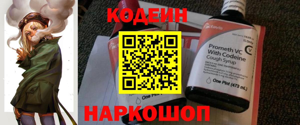 Кодеин напиток Lean (лин) Йошкар-Ола