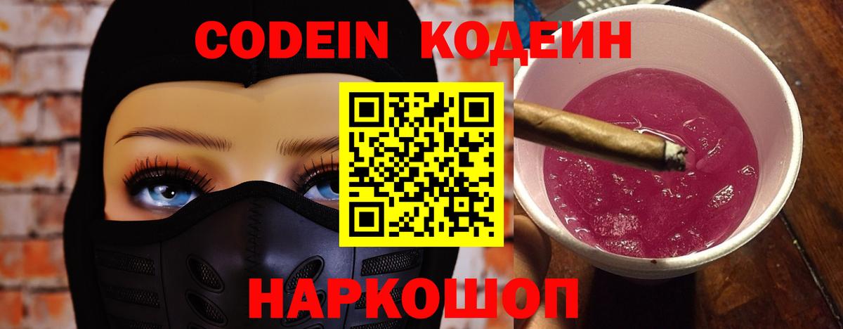 Кодеин напиток Lean (лин)  Вход с VPN  Йошкар-Ола 